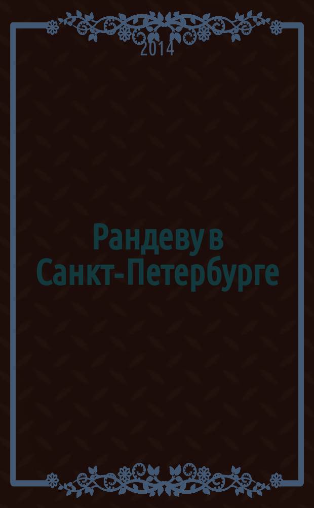 Рандеву в Санкт-Петербурге : журнал знакомств рекламное издание. 2014, № 44