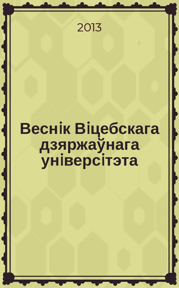 Веснiк Вiцебскага дзяржаўнага унiверсiтэта : Навук. часопiс. 2013, № 2 (74)