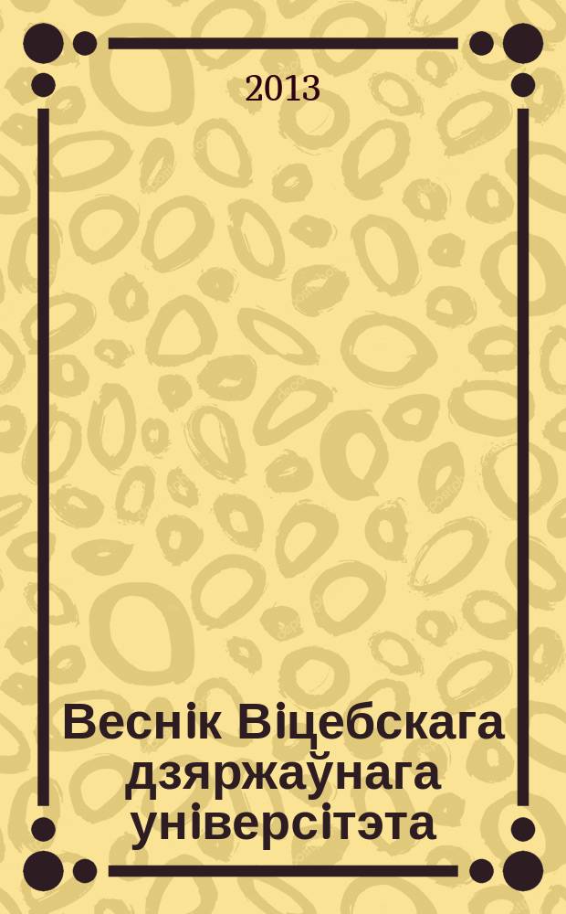 Веснiк Вiцебскага дзяржаўнага унiверсiтэта : Навук. часопiс. 2013, № 4 (76)