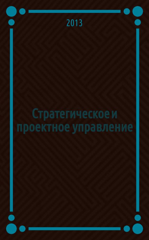 Стратегическое и проектное управление : сборник научных статей. Вып. 5