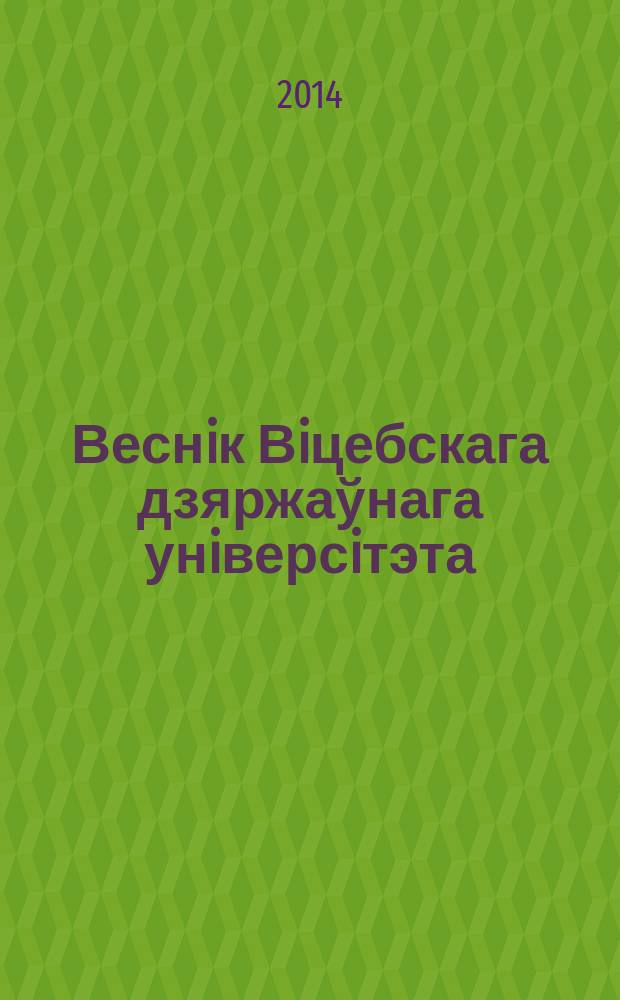 Веснiк Вiцебскага дзяржаўнага унiверсiтэта : Навук. часопiс. 2014, № 2 (80)