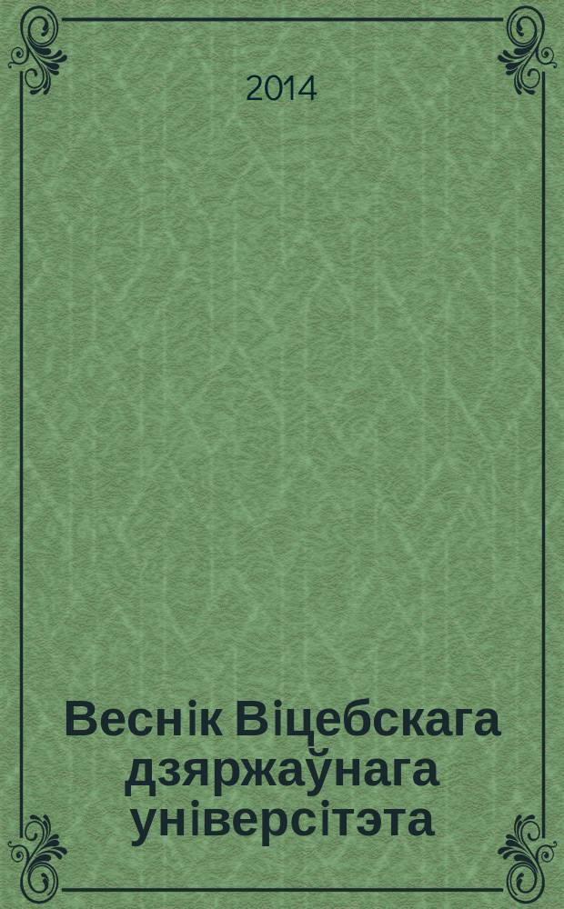 Веснiк Вiцебскага дзяржаўнага унiверсiтэта : Навук. часопiс. 2014, № 3 (81)