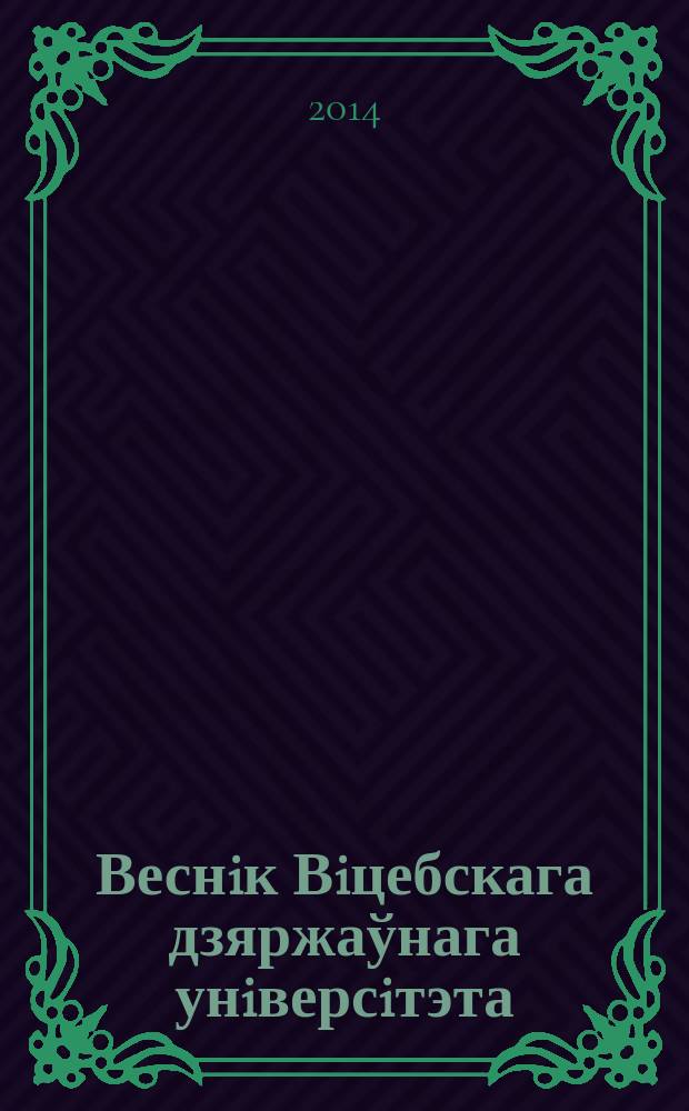 Веснiк Вiцебскага дзяржаўнага унiверсiтэта : Навук. часопiс. 2014, № 4 (82)