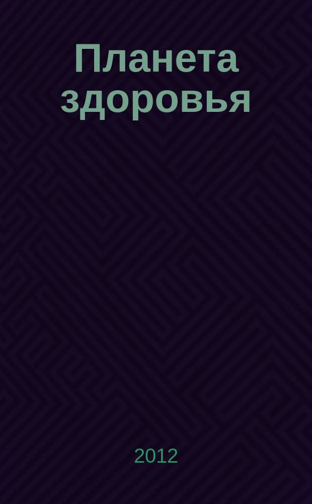 Планета здоровья : журнал. № 4, осень