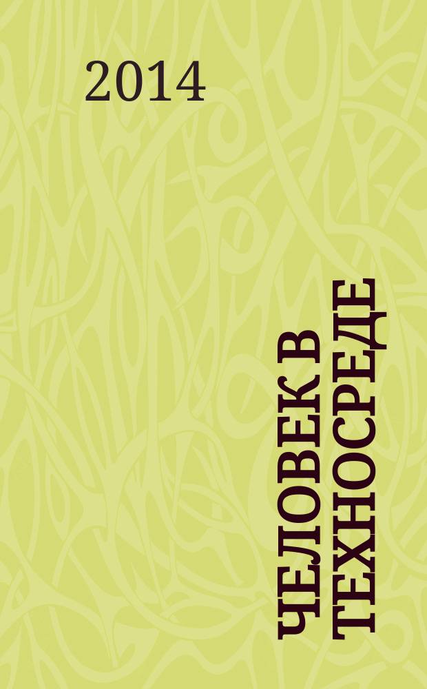 Человек в техносреде : конвергентные технологии, глобальные сети, Интернет вещей сборник научных статей. Вып. 1