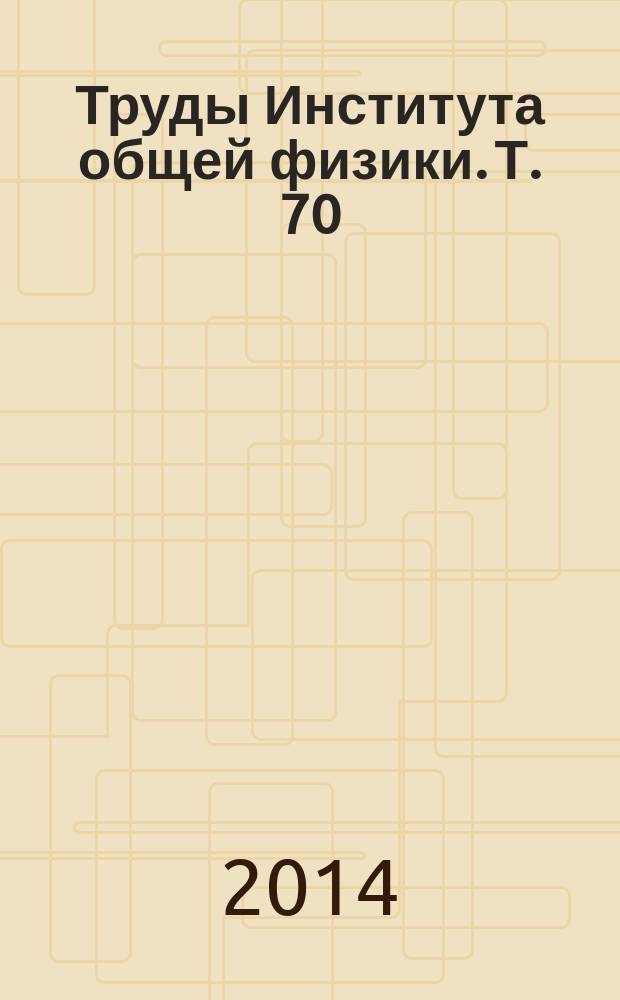 Труды Института общей физики. Т. 70 : Формирование, обработка и регистрация электромагнитных полей