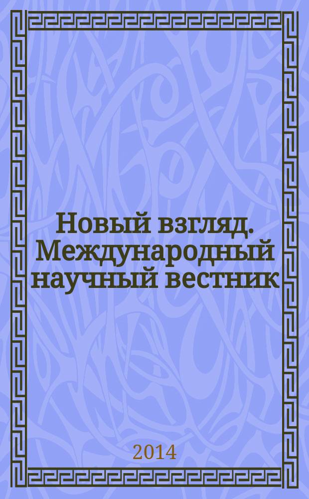 Новый взгляд. Международный научный вестник : сборник научных трудов. Вып. 5