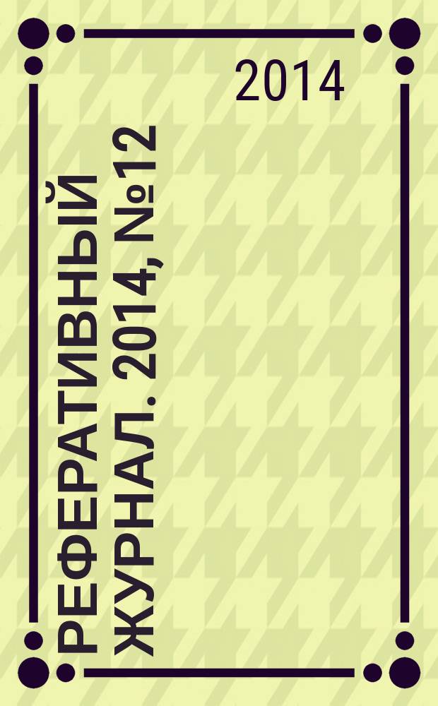 Реферативный журнал. 2014, № 12