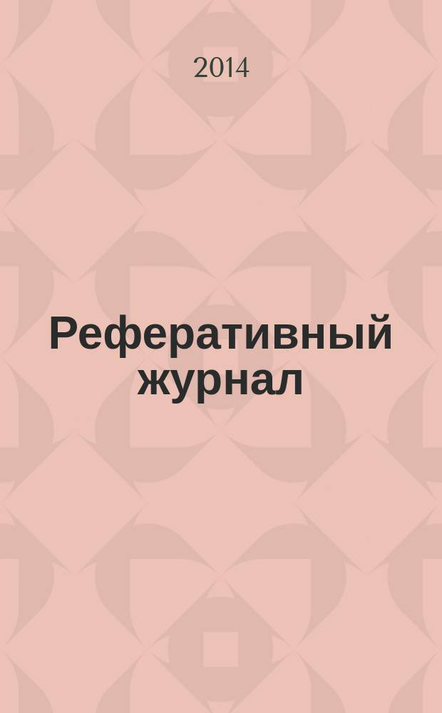 Реферативный журнал : сводный том. 2014, № 11
