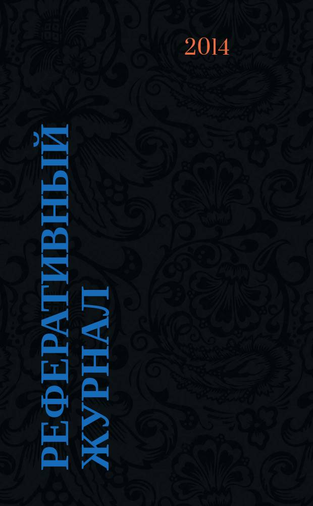 Реферативный журнал : Отд. вып. 2014, № 11