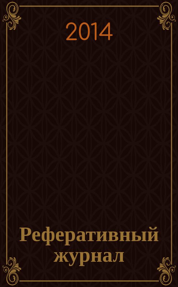Реферативный журнал : Отд. вып. 2014, № 11