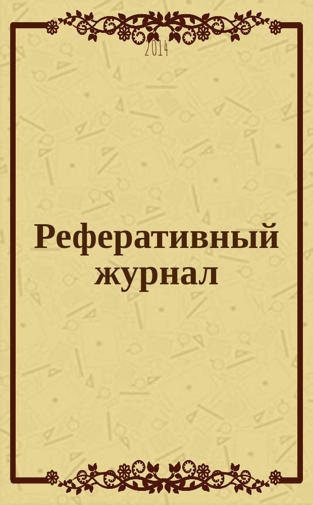 Реферативный журнал : сводный том выпуск сводного тома. 2014, № 11