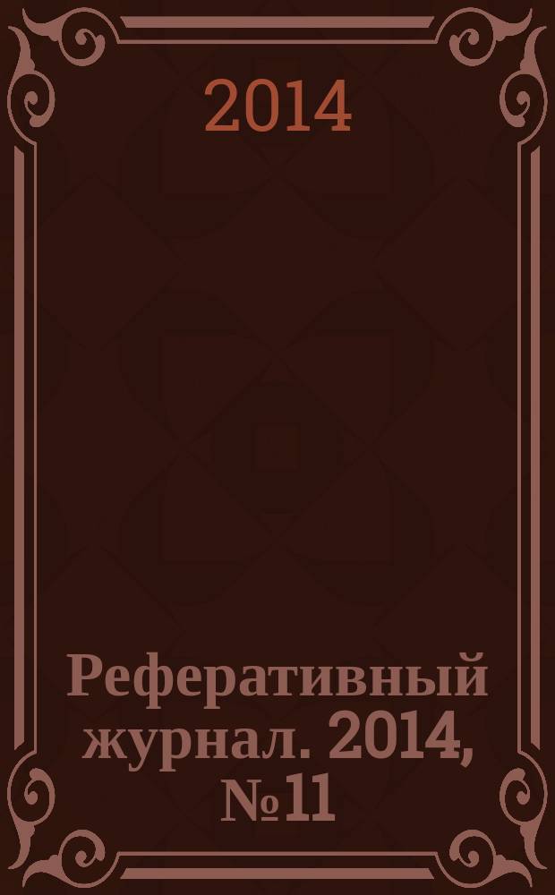Реферативный журнал. 2014, № 11