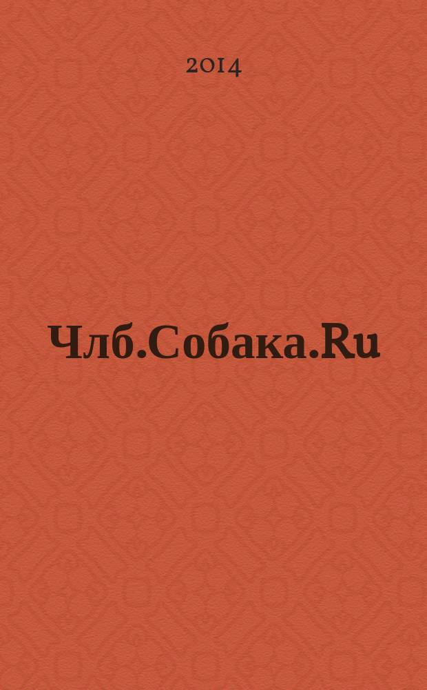 Члб.Собака.Ru : журнал о людях в Челябинске и Магнитогорске. 2014/2015, № 9/10 (9/10)