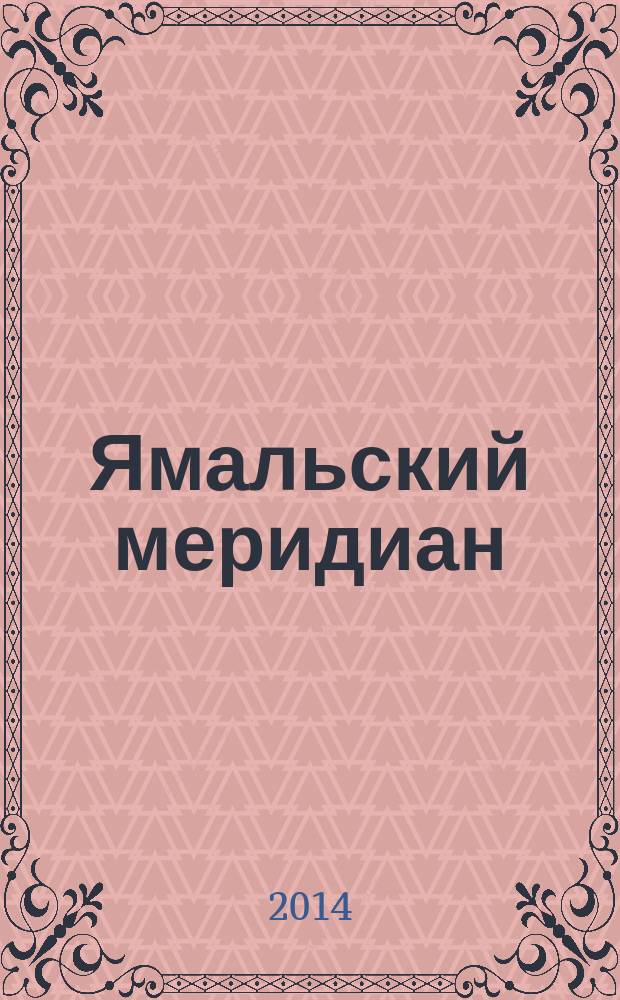 Ямальский меридиан : Всерос. ист.-культ. науч.-попул. журн. 2014, № 11 (223)