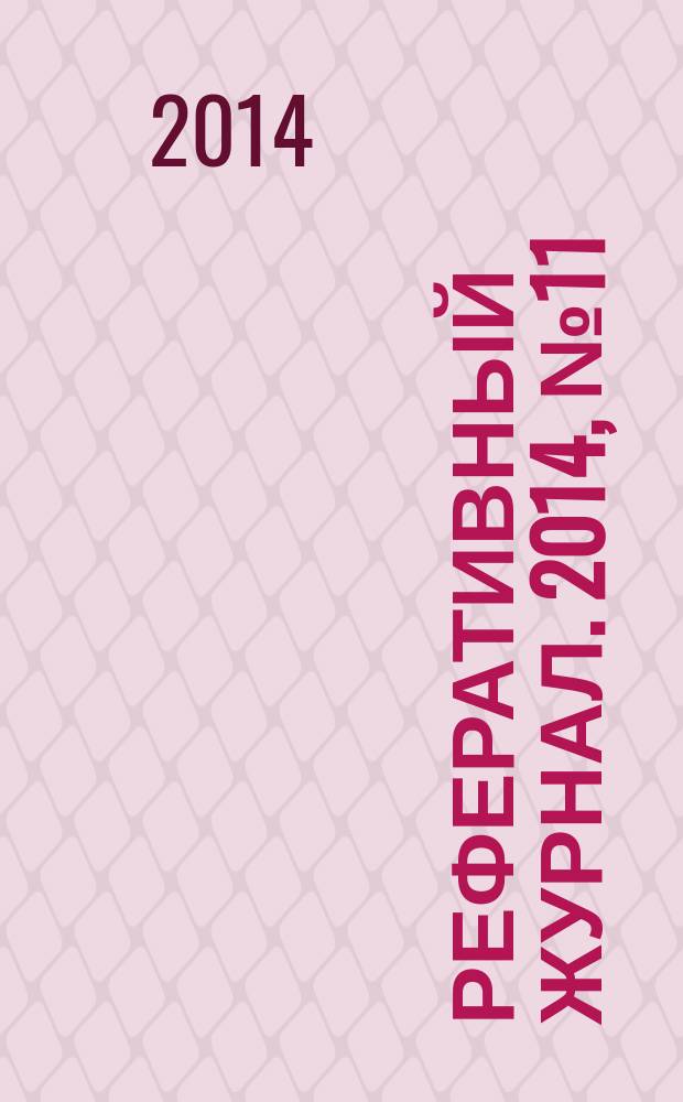 Реферативный журнал. 2014, № 11