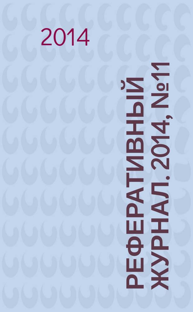 Реферативный журнал. 2014, № 11