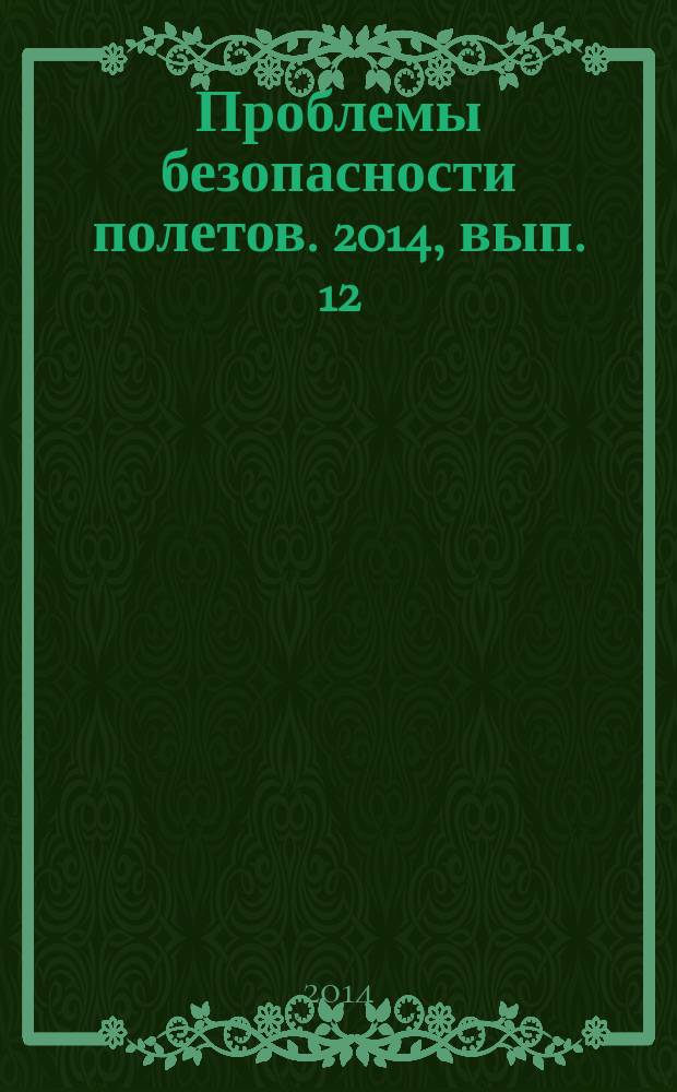 Проблемы безопасности полетов. 2014, вып. 12