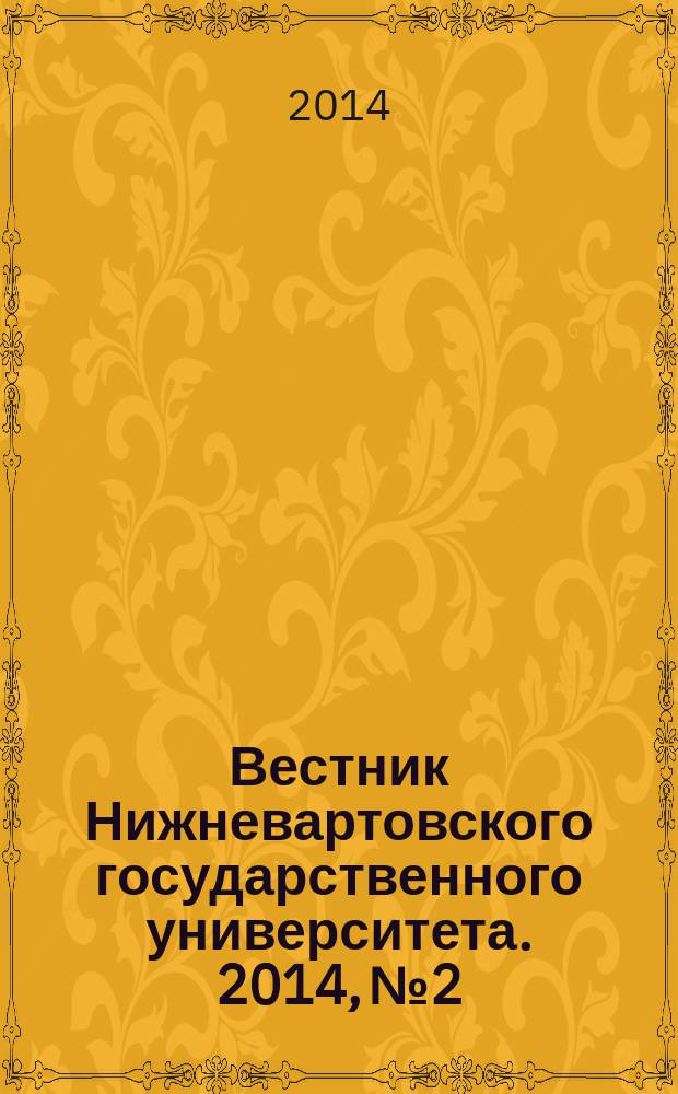 Вестник Нижневартовского государственного университета. 2014, № 2 : Исторические науки