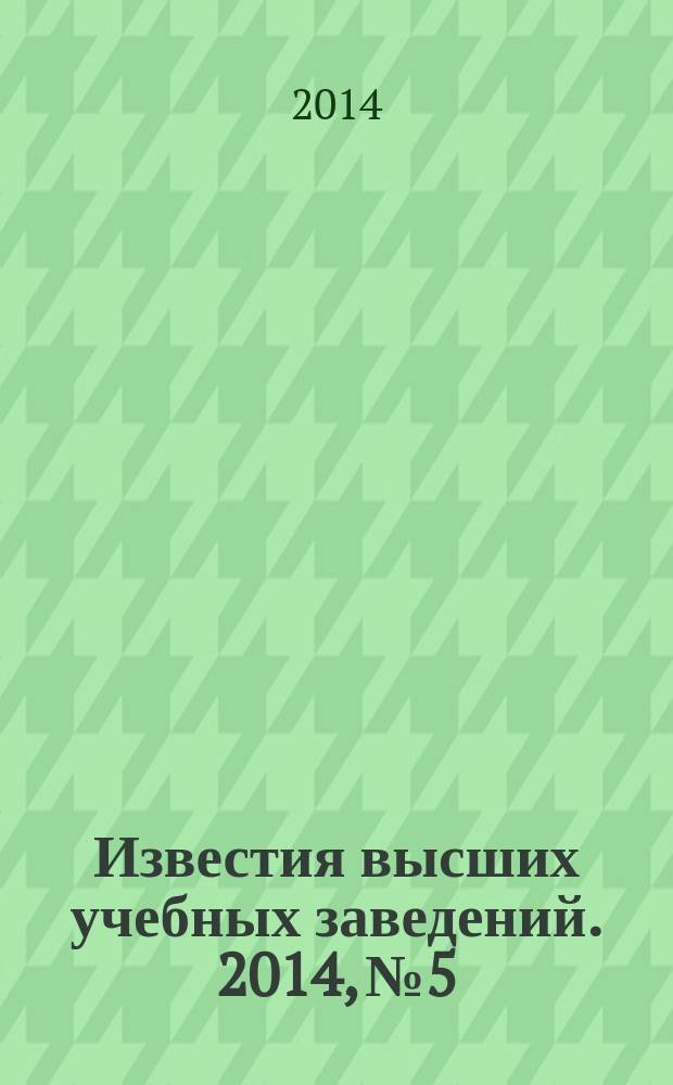 Известия высших учебных заведений. 2014, № 5