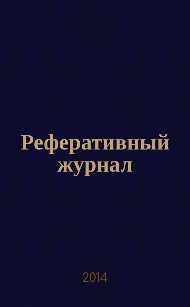 Реферативный журнал : Отд. вып. 2014, № 11