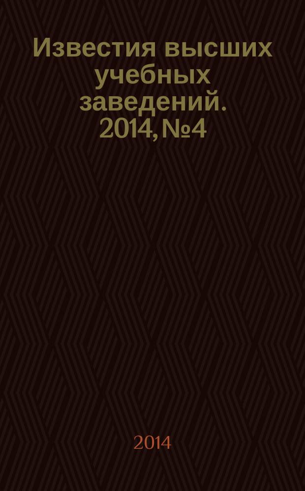 Известия высших учебных заведений. 2014, № 4