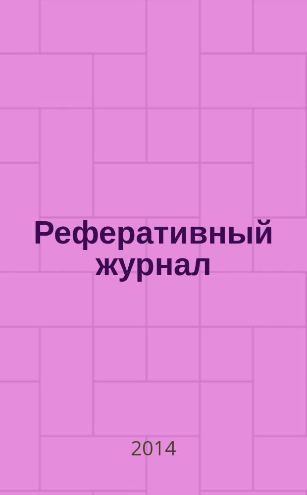 Реферативный журнал : Отд. вып. 2014, № 11