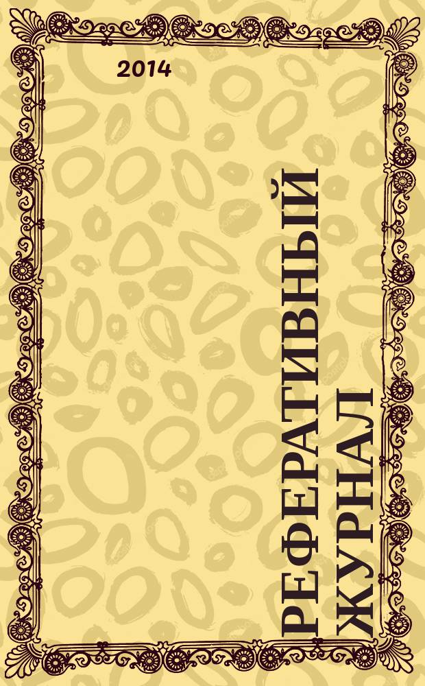 Реферативный журнал : Отд. вып. 2014, № 11