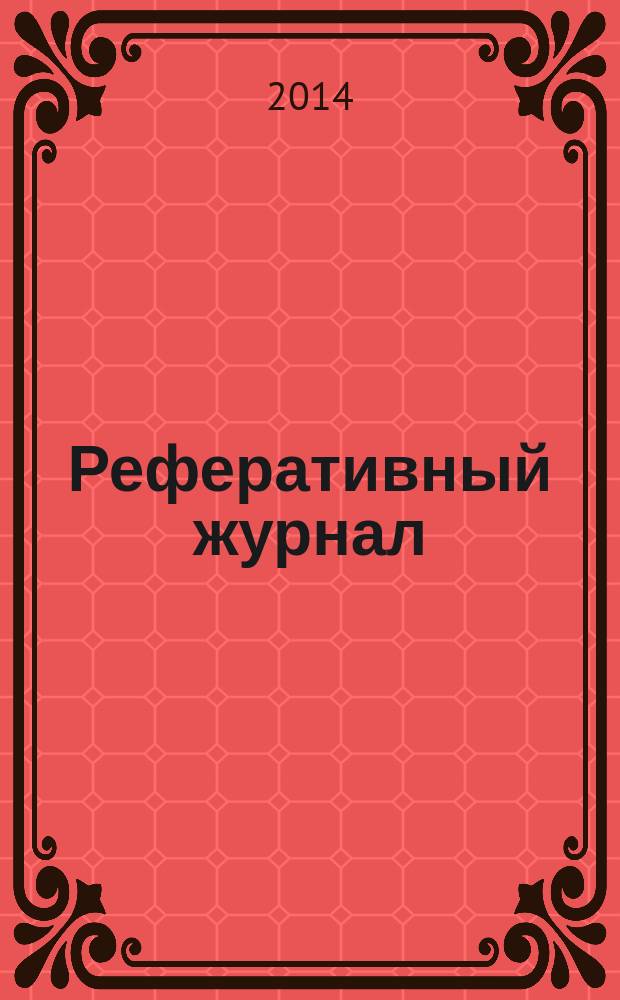 Реферативный журнал : Отд. вып. 2014, № 11