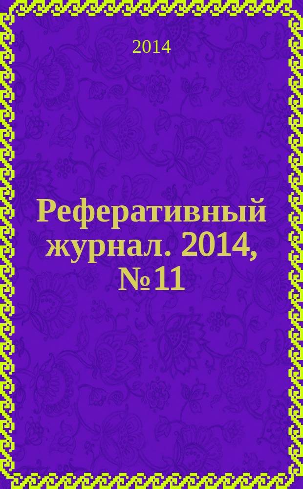 Реферативный журнал. 2014, № 11