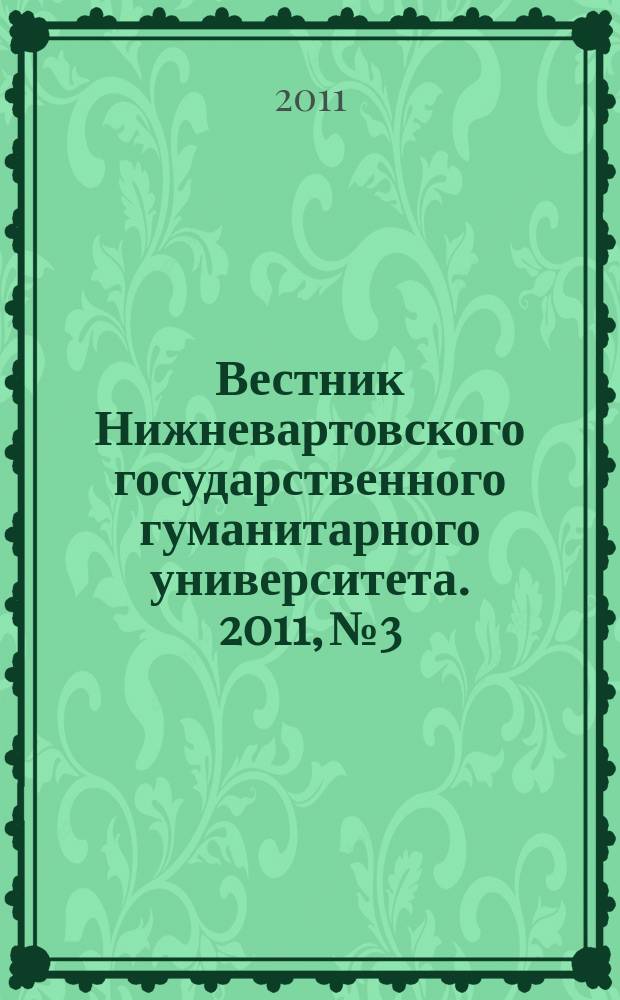 Вестник Нижневартовского государственного гуманитарного университета. 2011, № 3 : Серия "Физико-математические и технические науки"