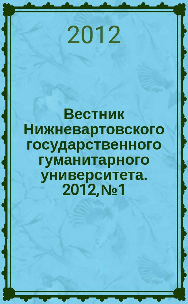 Вестник Нижневартовского государственного гуманитарного университета. 2012, № 1 : Серия "Естественные науки и науки о Земле"