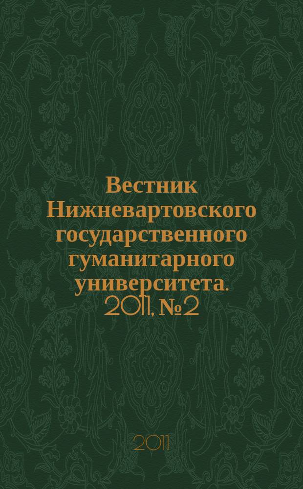 Вестник Нижневартовского государственного гуманитарного университета. 2011, № 2 : Серия "Естественные науки и науки о Земле"
