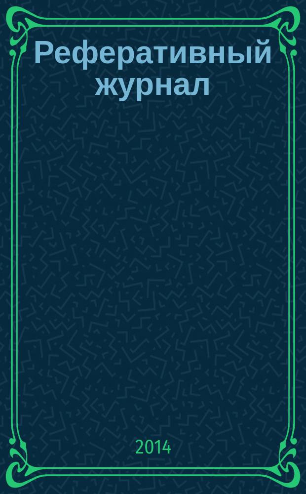 Реферативный журнал : Отд. вып. 2014, № 11
