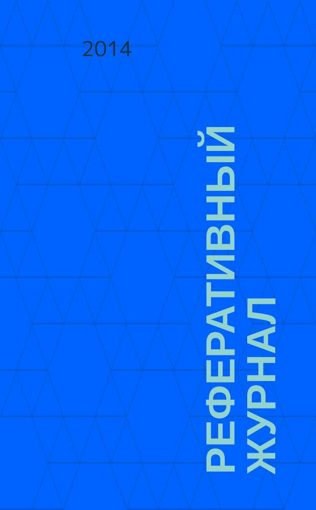 Реферативный журнал : Отд. вып. 2014, № 11