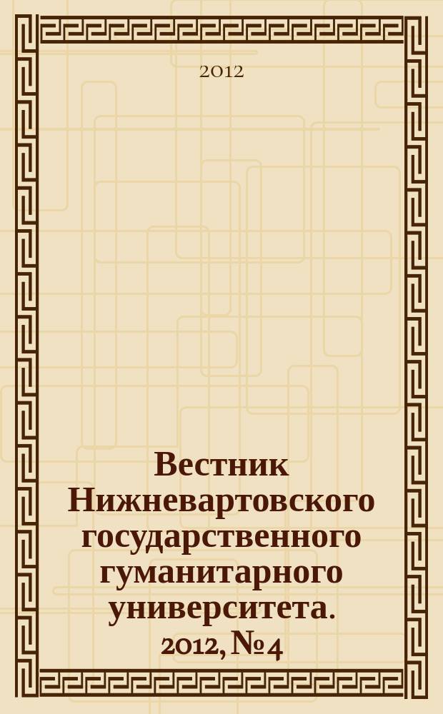 Вестник Нижневартовского государственного гуманитарного университета. 2012, № 4 : Исторические науки