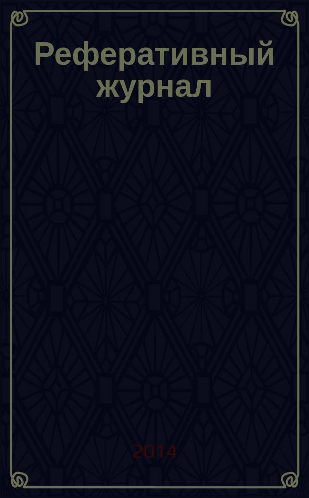Реферативный журнал : сводный том раздел сводного тома. 2014, № 11