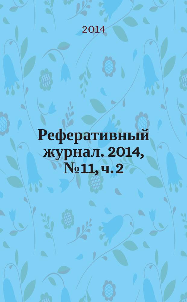 Реферативный журнал. 2014, № 11, ч. 2