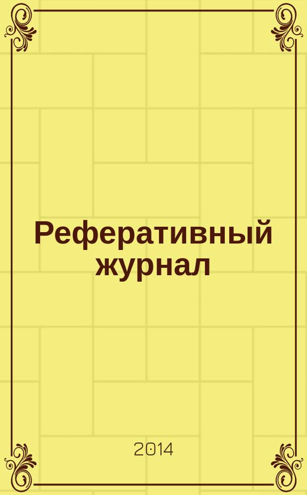Реферативный журнал : сводный том. 2014 № 11, ч. 2