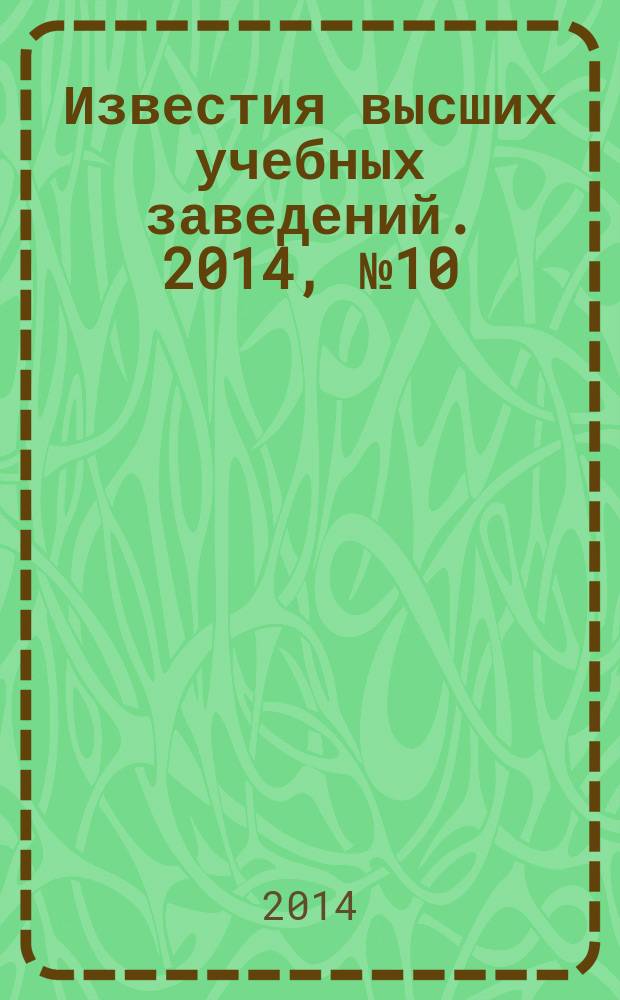 Известия высших учебных заведений. 2014, № 10