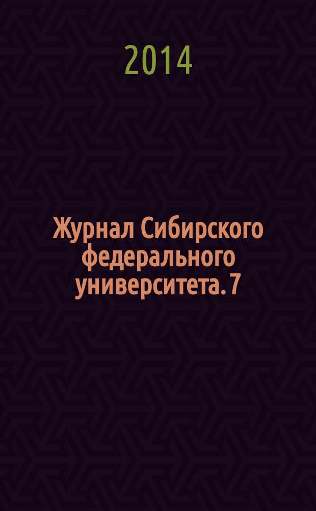 Журнал Сибирского федерального университета. 7 (2)