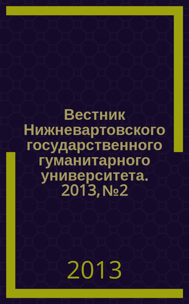 Вестник Нижневартовского государственного гуманитарного университета. 2013, № 2 : Филологические науки