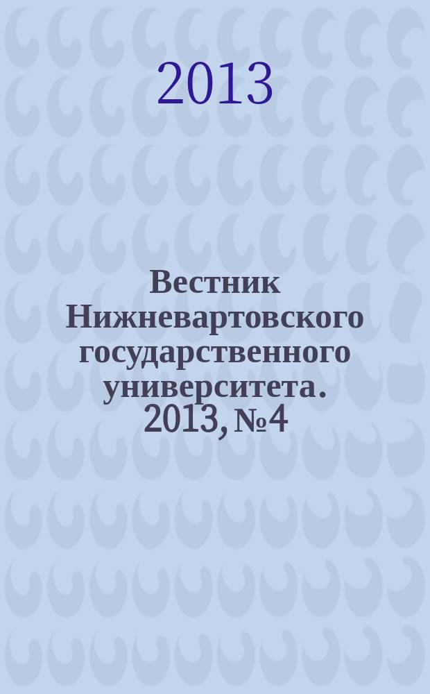 Вестник Нижневартовского государственного университета. 2013, № 4 : Психологические и педагогические науки