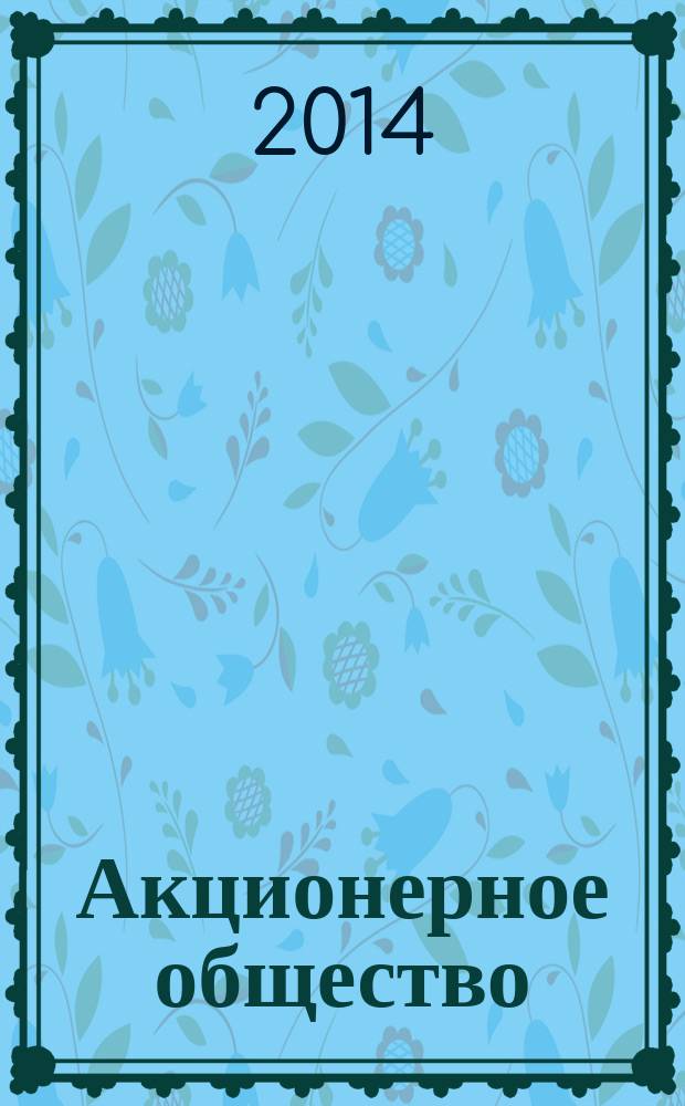 Акционерное общество : Вопр. корпоратив. упр. 2014, № 12 (127)