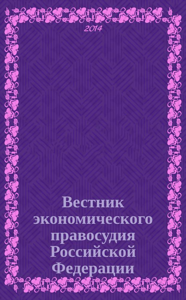 Вестник экономического правосудия Российской Федерации : ежемесячный журнал. 2014, № 11 (264)