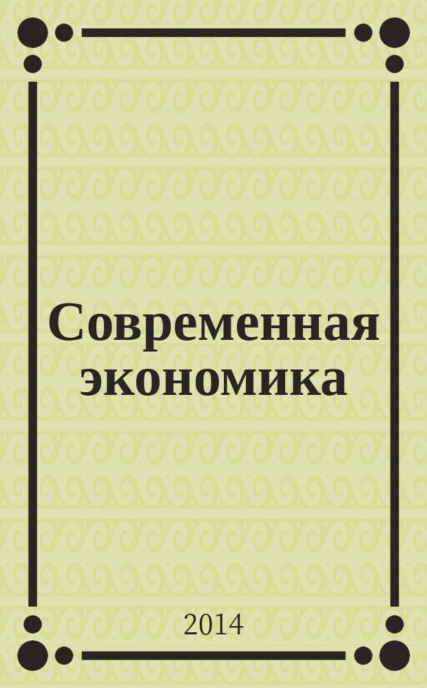 Современная экономика: проблемы и решения : научно-практический журнал. 2014, № 9 (57)