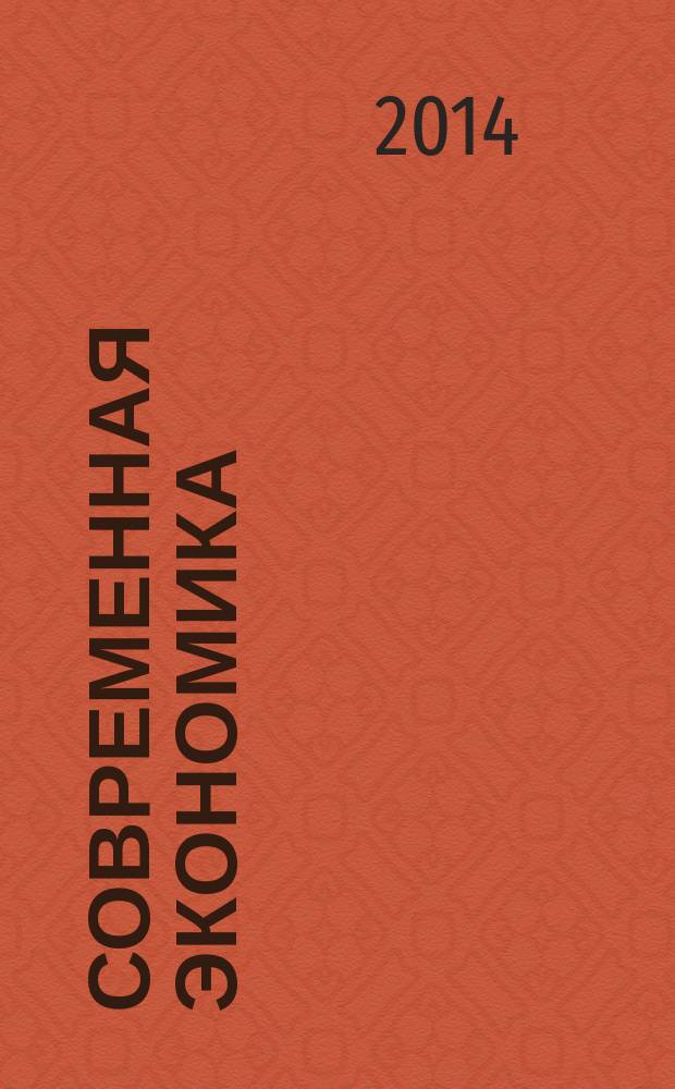 Современная экономика: проблемы и решения : научно-практический журнал. 2014, № 8 (56)