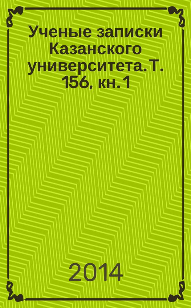 Ученые записки Казанского университета. Т. 156, кн. 1