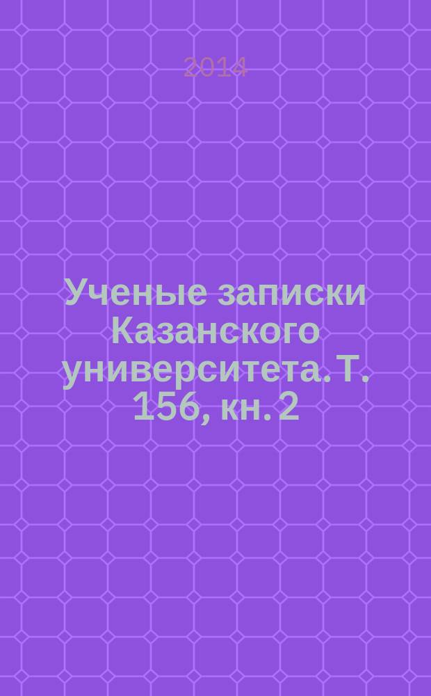 Ученые записки Казанского университета. Т. 156, кн. 2