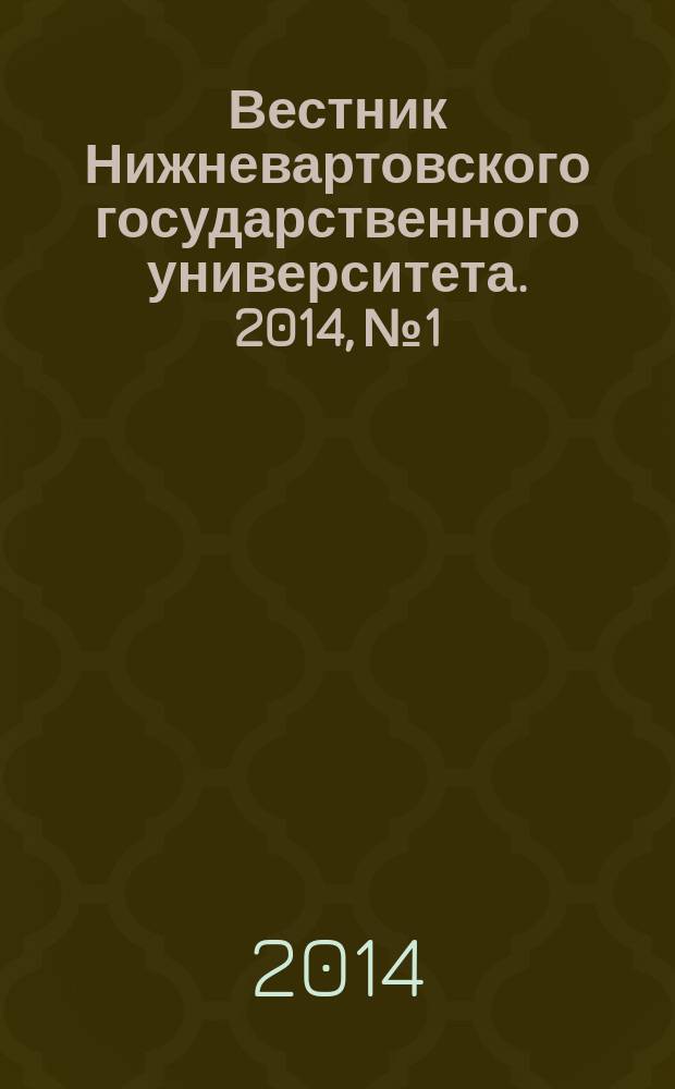 Вестник Нижневартовского государственного университета. 2014, № 1 : Культурология. Философия. Социология